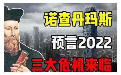 最近的民间预言(2022有什么大事发生)