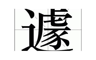 遽(遽是什么意思)