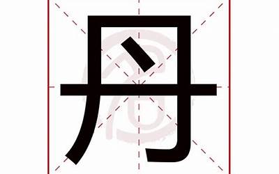 丹字五行属什么(丹字的五行属性是什么)