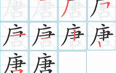 唐字几画(唐字笔画、笔顺、笔划)