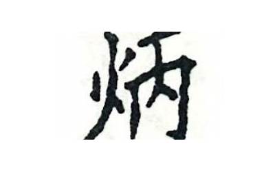 火加丙是什么字(左火右丙是什么字)