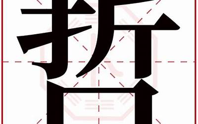 哲是什么意思(哲字取名的寓意)