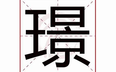 璟字五行属什么(璟字取名的寓意)