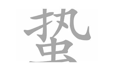 蛰是什么意思(蛰字五行属什么)