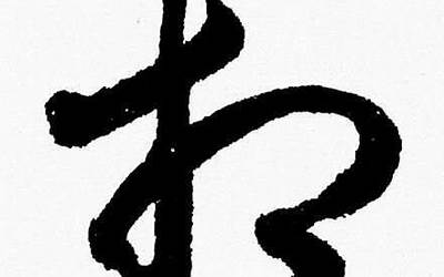 相字草书(相字的草书怎么写、相的草书书法)