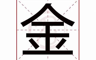 金字取名(好听带金字的名字有哪些)