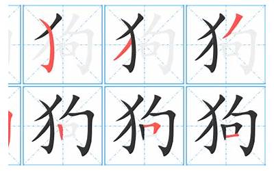 狗几画(狗字笔顺、笔画)