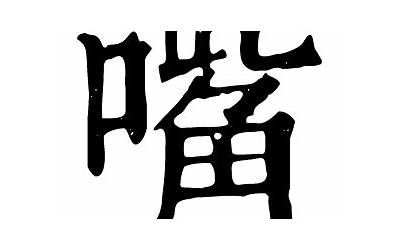 嘴(嘴字五行属什么)