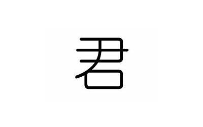 君是什么意思(君字五行属什么)