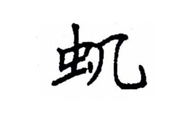 虫寻念什么意思(一个虫字旁加一个寻是什么字)