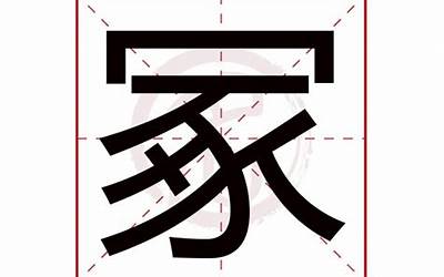 冢字的意思是什么(冢字五行属什么)