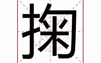 掬的意思(掬字取名的寓意)