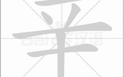 辛的部首是什么(辛字查什么部首)