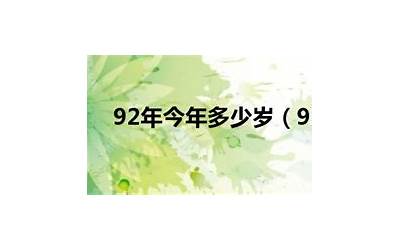 1991年几岁(1991年今年多少岁属什么)