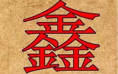 带鑫字的男孩名字(男宝宝取名带鑫字是什么)