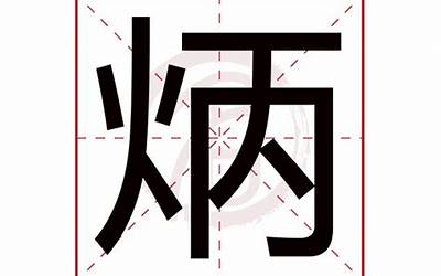 炳字五行属什么(炳字取名的寓意)