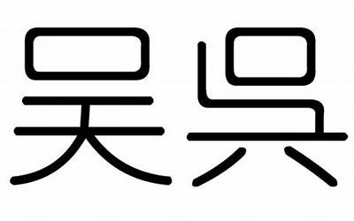 吴字几画(吴字五行属什么)