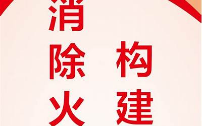 消防安全标语八个字(消防安全知识宣传口号八个字)