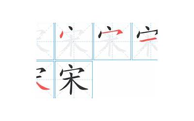 宋字怎么写(宋字笔顺笔画顺序)