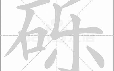 一个石一个乐念什么(石乐念什么字)