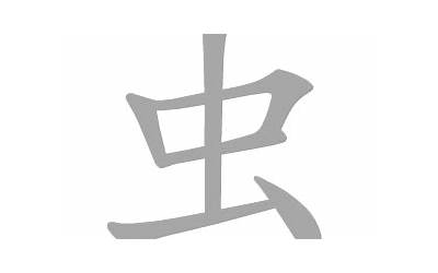 有虫字旁的字(部首虫的汉字、偏旁部首为虫的汉字有哪些)