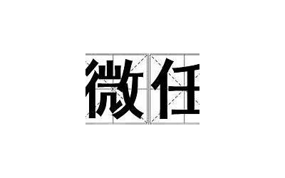 力微(力微任重的意思、拼音及典故)