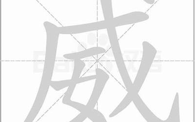 威字五行属什么(威字的五行是什么)