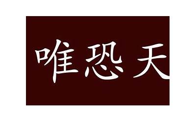 唯恐天下不乱(唯恐天下不乱的意思、解释和出处)