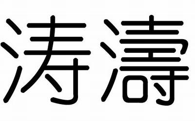 涛是什么意思(涛字五行属什么)