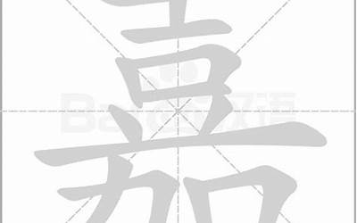 嘉的笔画(嘉字怎样写好看)