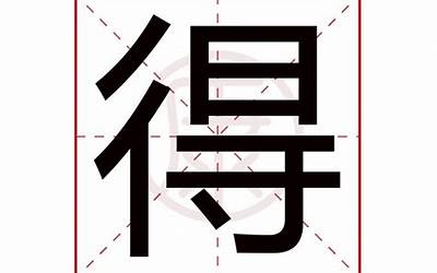 得字几画(得是什么意思)