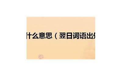 竖日是什么意思(翌日的意思是什么)