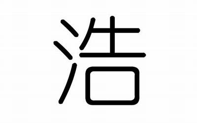 带浩的男孩名字(这些名字好听有意义)