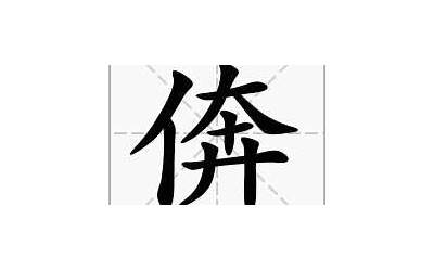 人吉念什么(单立人加一个吉念什么字)