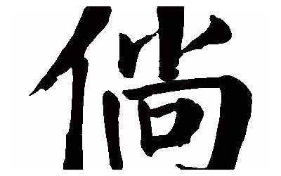 倘(倘字取名的寓意)