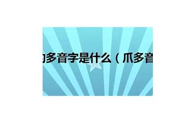 辟多音字(开辟的辟的多音字是什么)