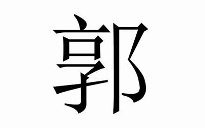 郭姓男孩起名满分(郭姓名字大全)