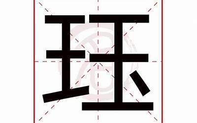 珏字五行属什么(珏字起名字寓意是什么)