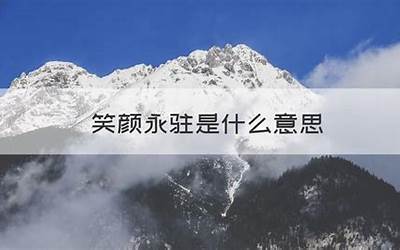 笑颜永驻(福寿安康笑颜永驻是什么意思)