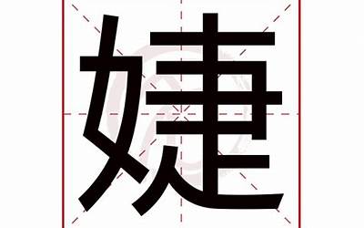 婕字取名的寓意(婕字取名寓意及含义)