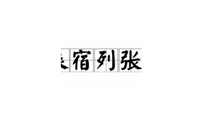 辰宿列张怎么读音(辰宿列张的读音应该是什么)