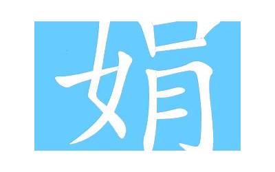 娟字几画(汉字娟怎么写)