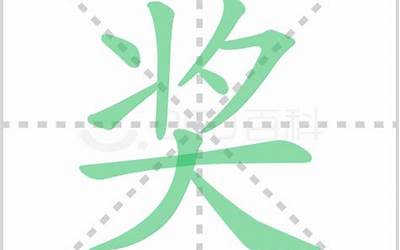 奖的部首(奖部首是什么)