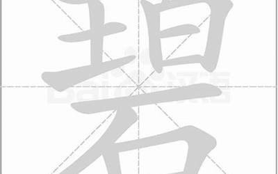 碧是什么偏旁(碧字偏旁部首)