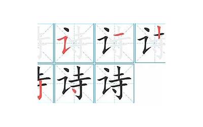 诗几画(诗字笔画、笔顺、笔划)