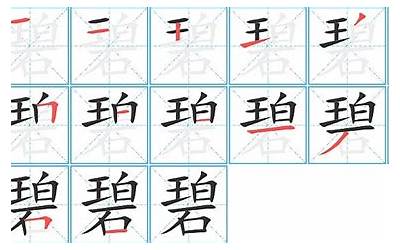 碧笔画(汉字碧怎么写)