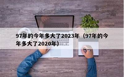 97年的现在多大(97年的今年多大了2023)