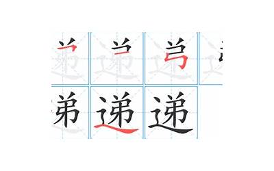 递笔画(递字笔画、笔顺、笔划)