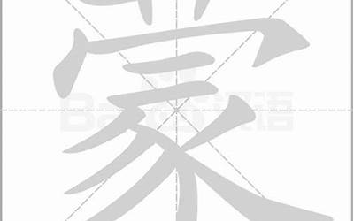 蒙字笔画(蒙字正确写法)