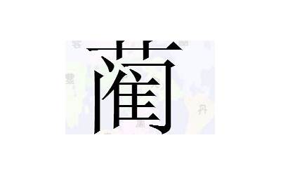 门一(门字里一个一是什么字)